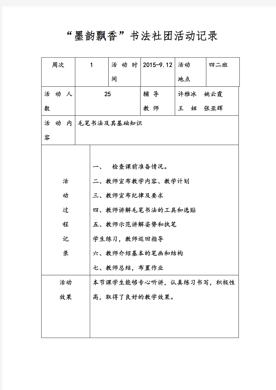 小学书法社团活动记录