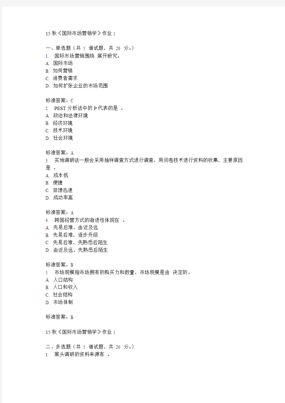 北语15秋《国际市场营销学》作业1  100分答案