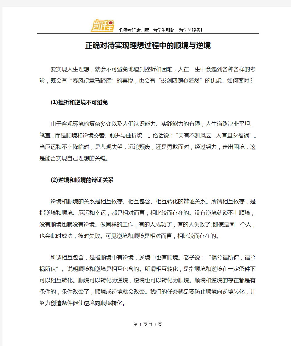 正确对待实现理想过程中的顺境与逆境