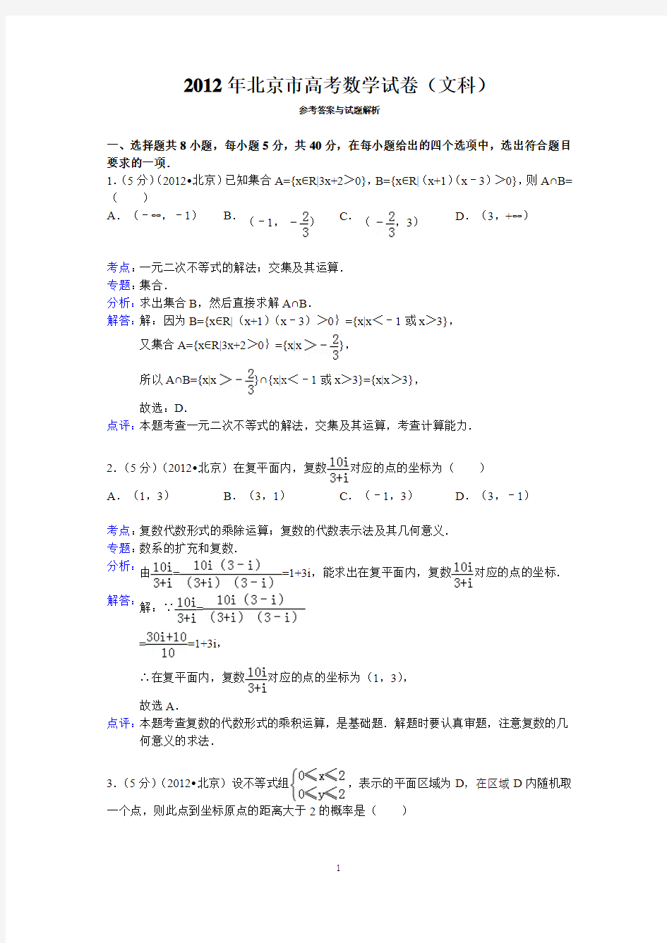 2012年北京市高考数学试卷(文科)答案与解析