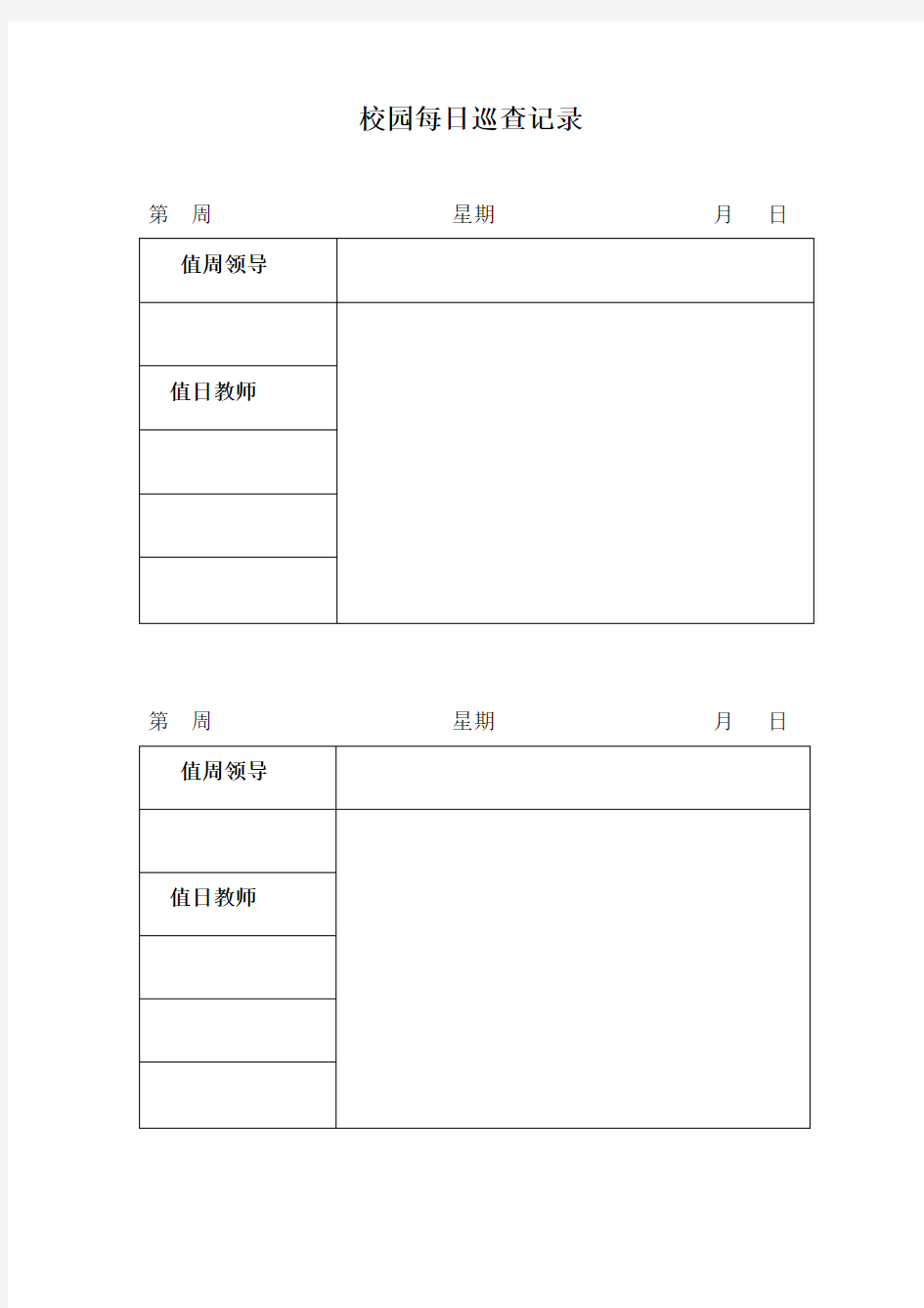 校园每日巡查记录表