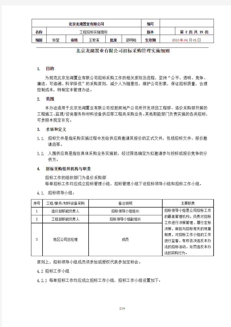 京津龙湖区域公司工程采购实施细则)100302(2)