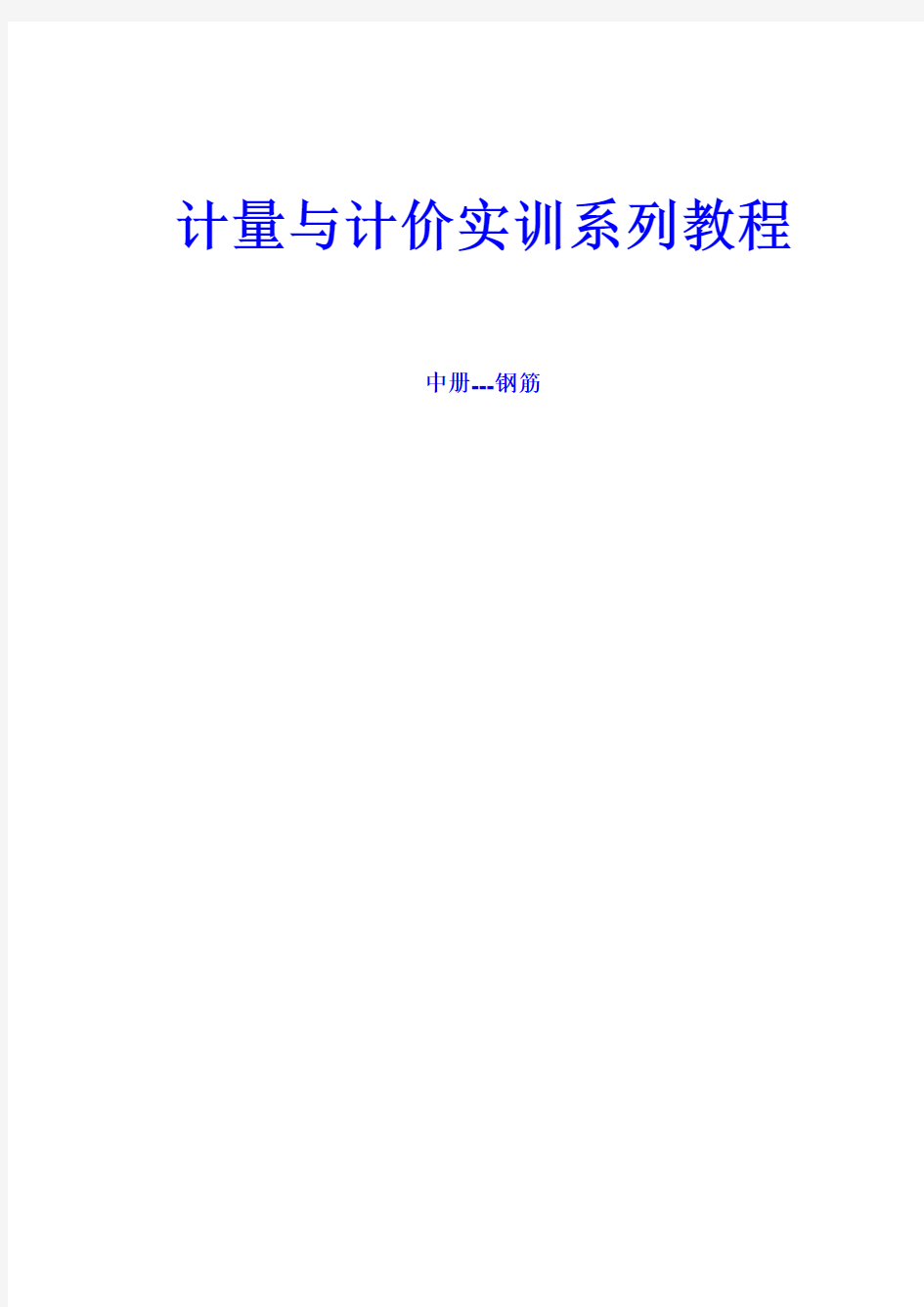 PKPM算量钢筋软件应用详解+中册