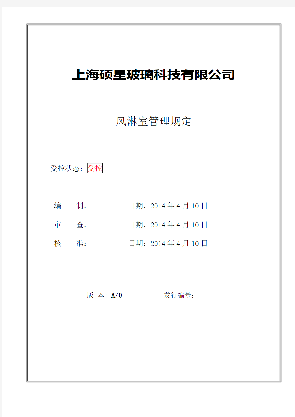 风淋室管理规定