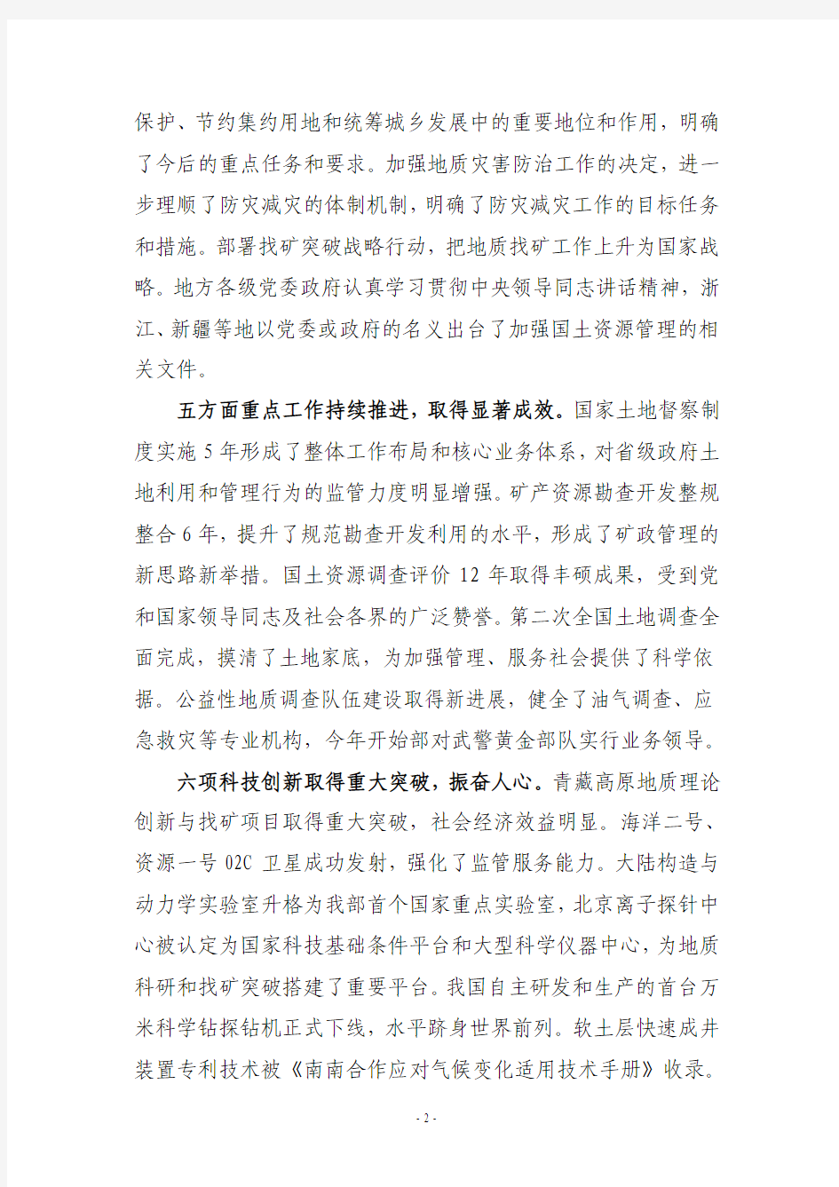 2012年1月7日 徐绍史同志在2012年全国国土资源工作会议上的讲话