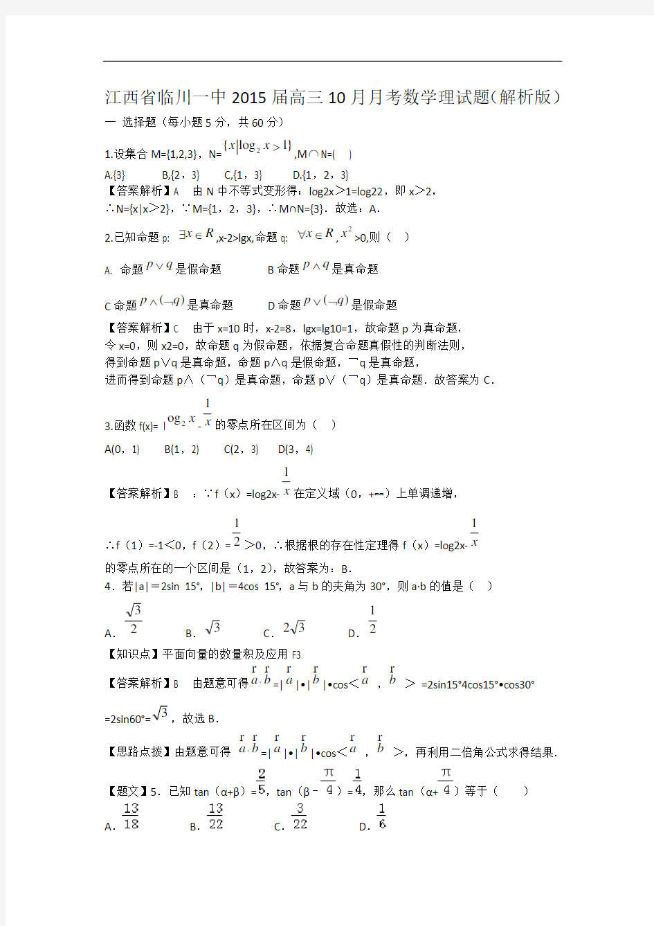 江西省临川一中2015届高三10月月考数学理试题(解析版)