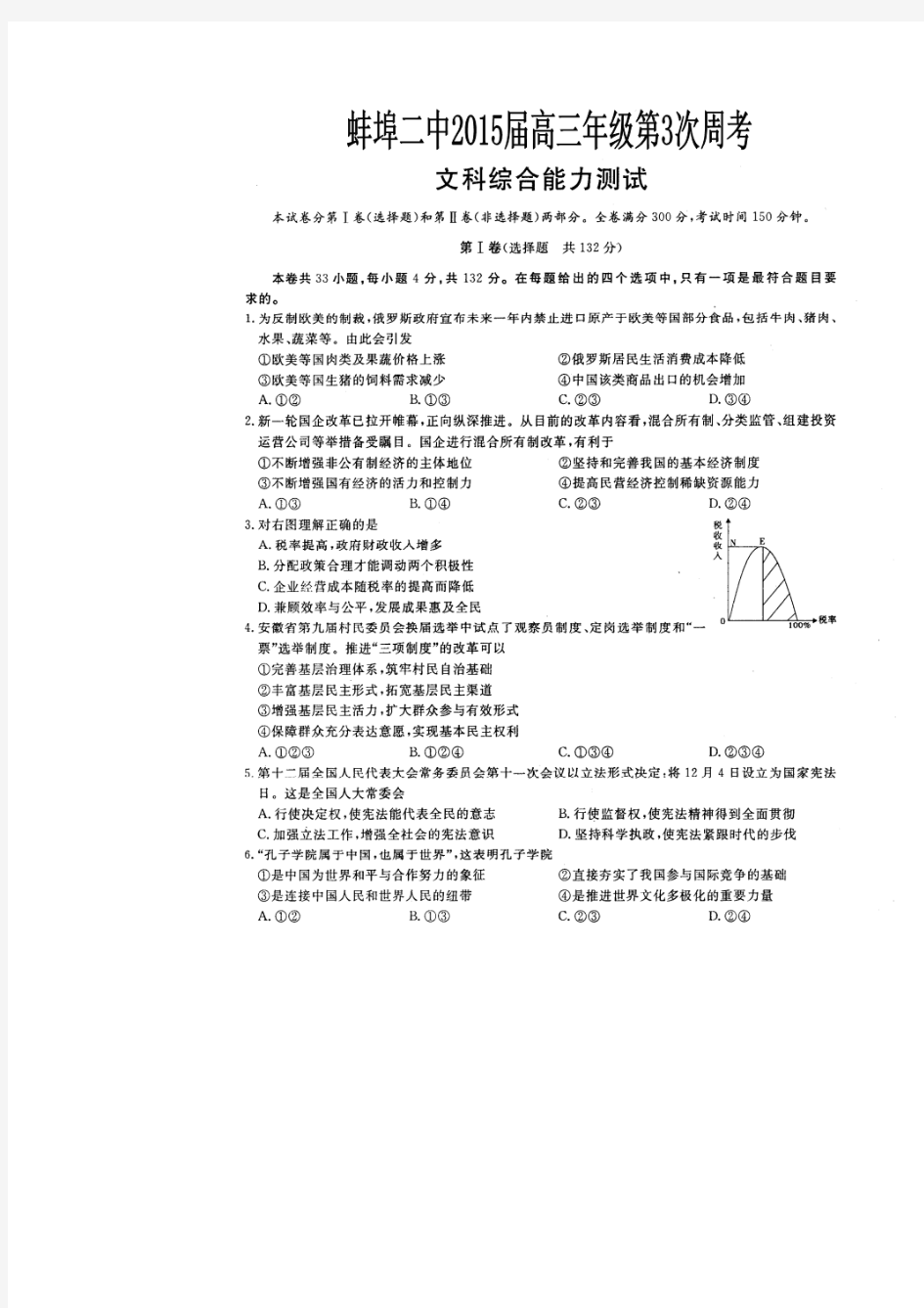 安徽省蚌埠二中2015届高三第三次周考文科综合政治试题 扫描版含答案