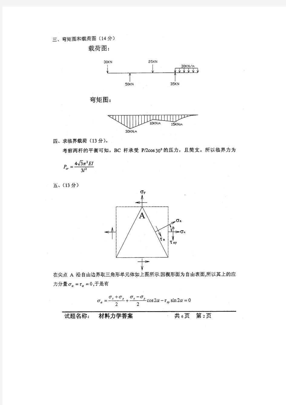 中国科学院—中国科学技术大学2005研究生材料力学答案