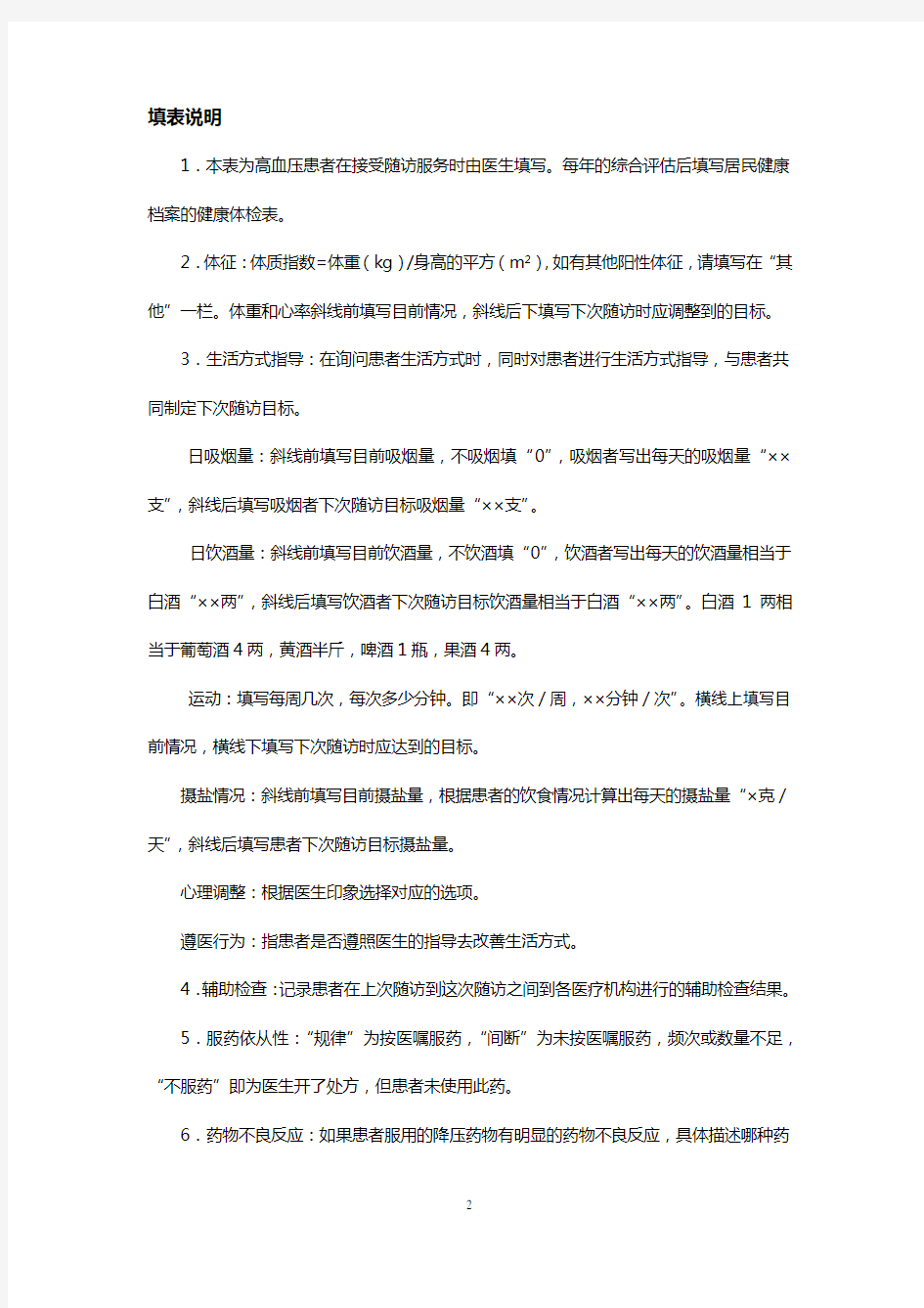 高血压患者随访服务记录表