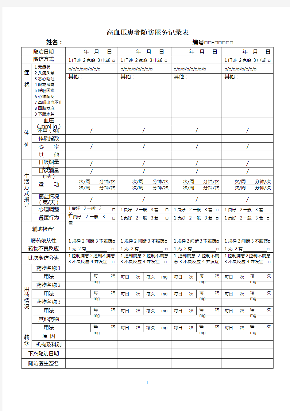 高血压患者随访服务记录表