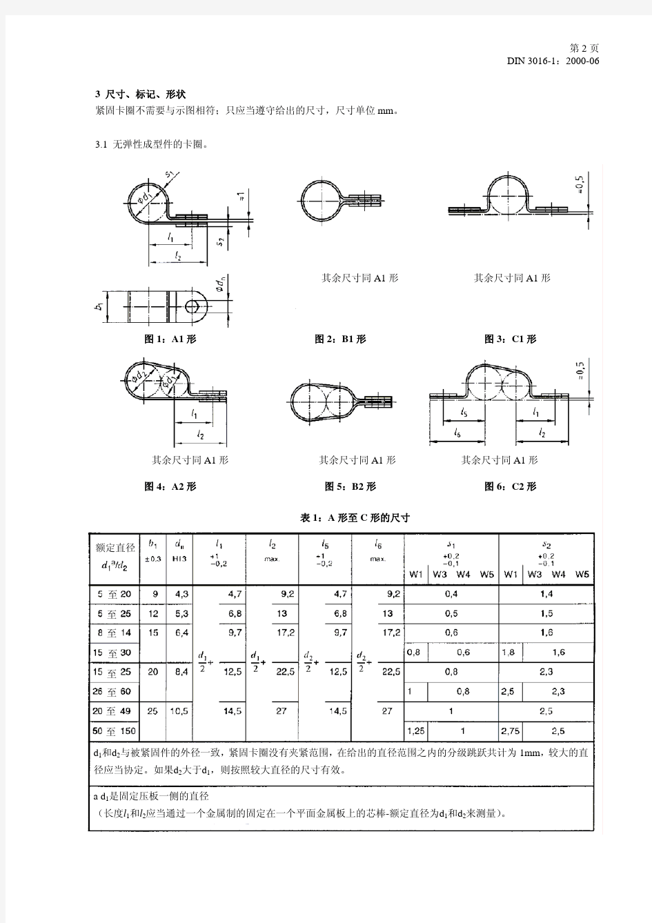 DIN 3016-01 (2000) 紧固夹.第1部分带舌板的紧固夹 (中文版)