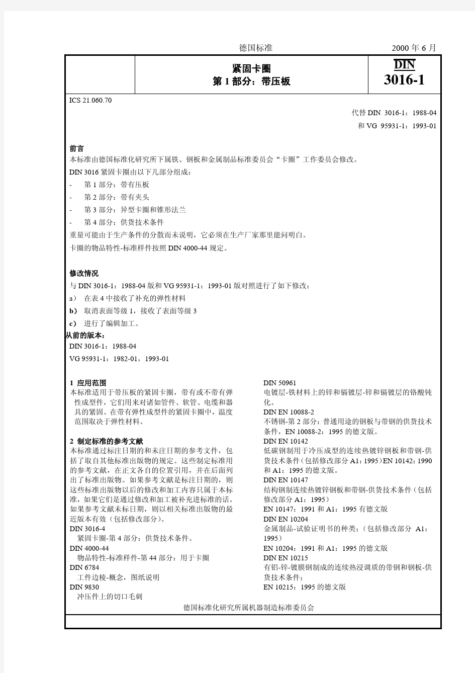 DIN 3016-01 (2000) 紧固夹.第1部分带舌板的紧固夹 (中文版)