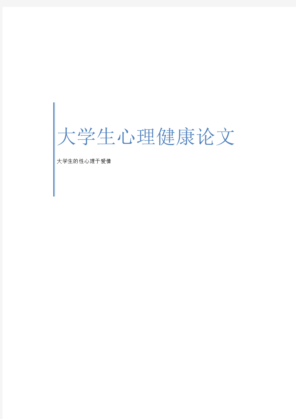 大学生恋爱问题  心理论文、