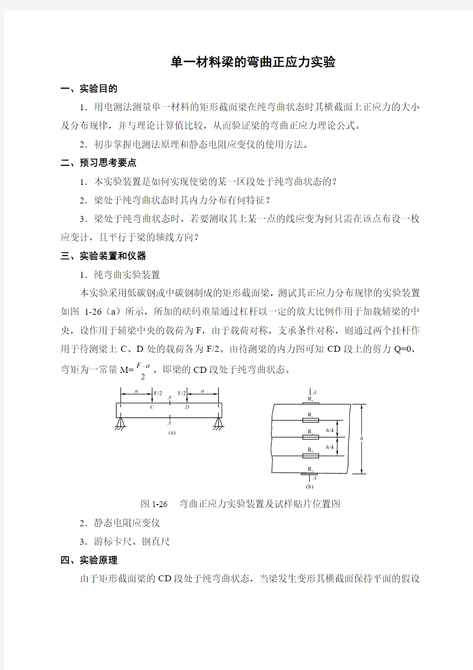 单一材料梁的弯曲正应力实验