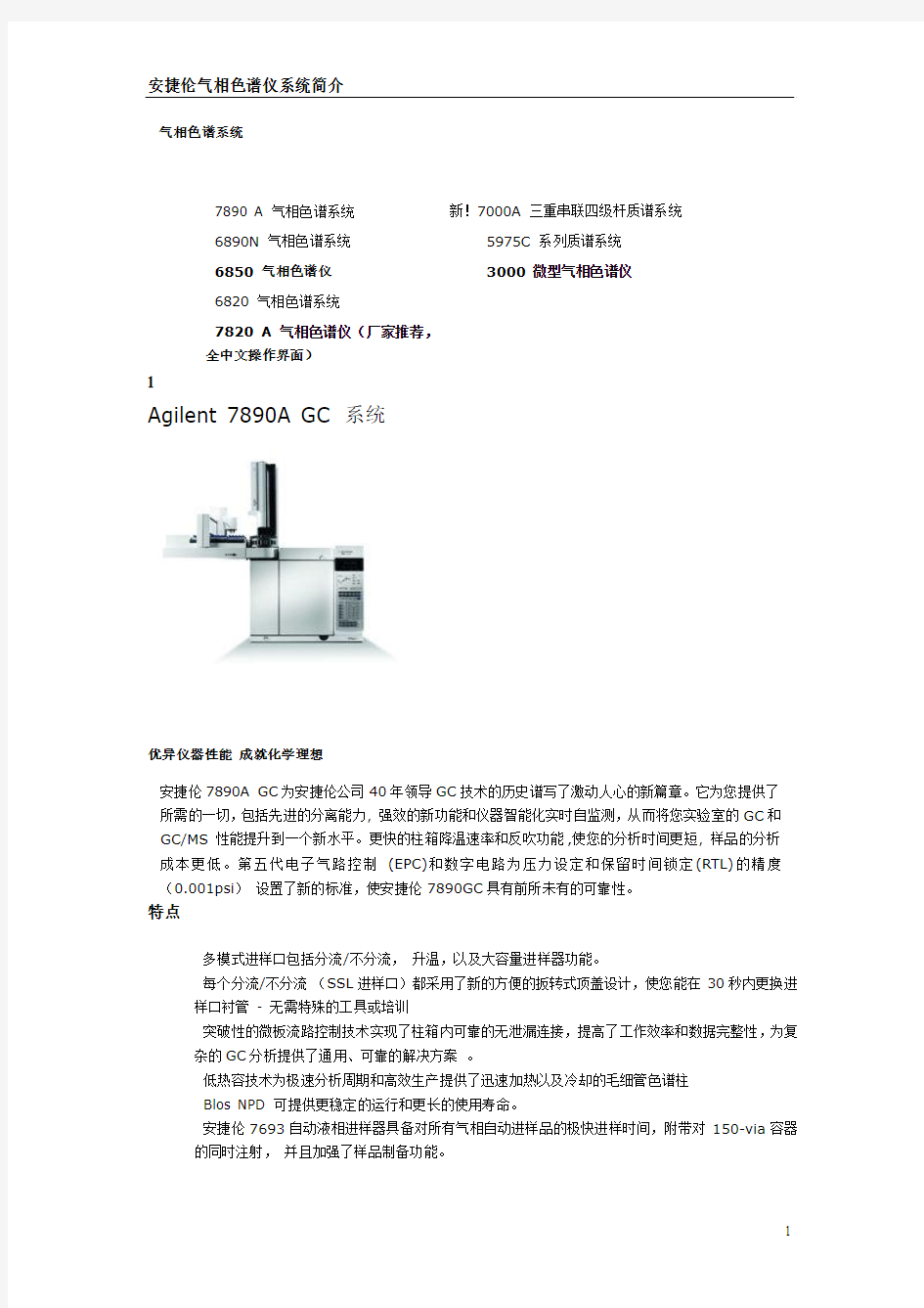 安捷伦气相色谱仪系统简介