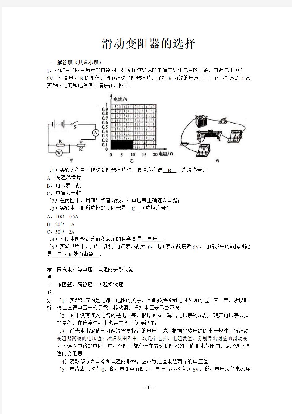 中考物理专题复习资料：滑动变阻器的选择(解析版)