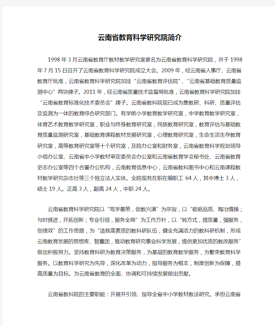 云南省教育科学研究院简介