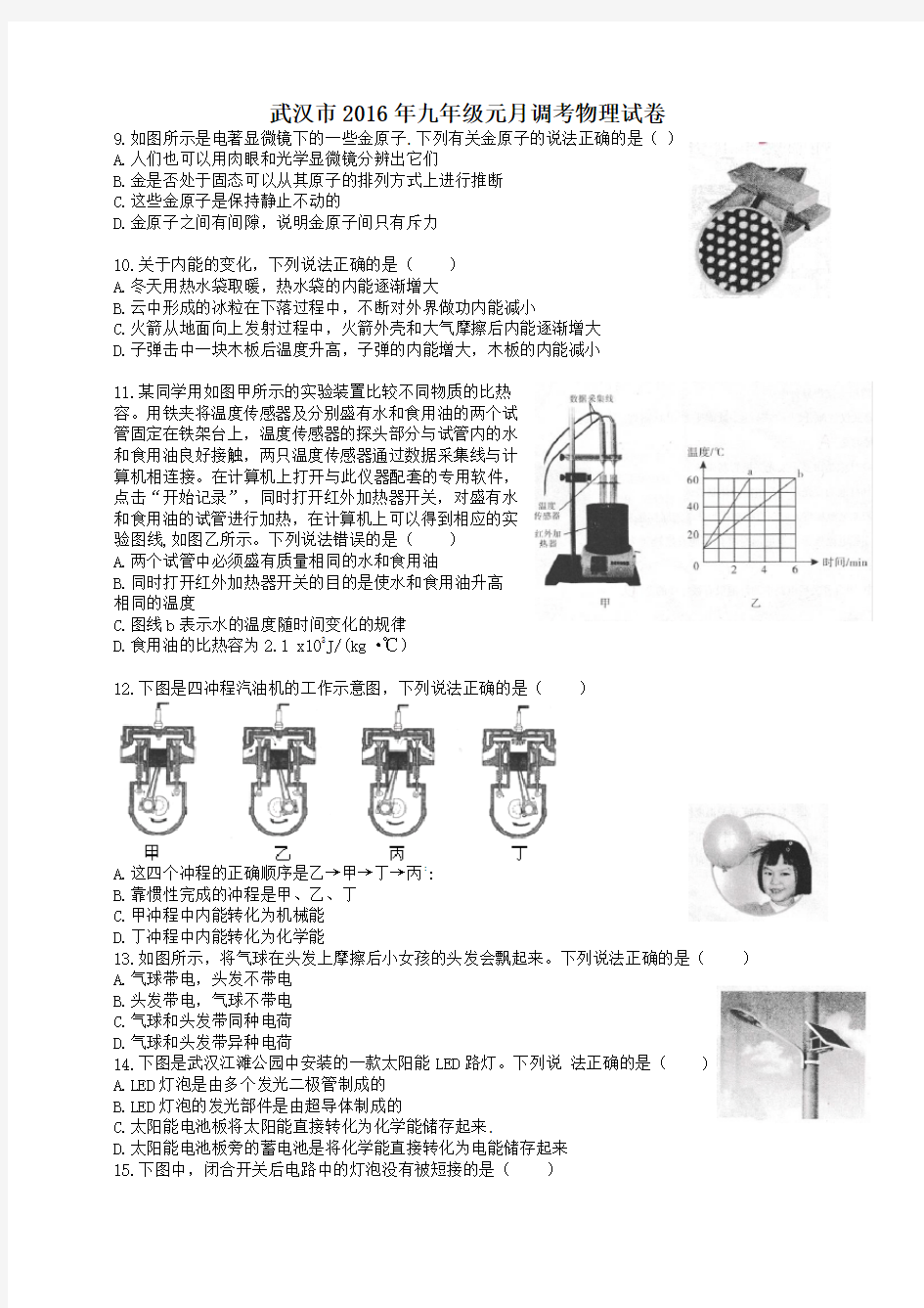 武汉市2016年九年级元月调考物理试卷及答案(word含答案)