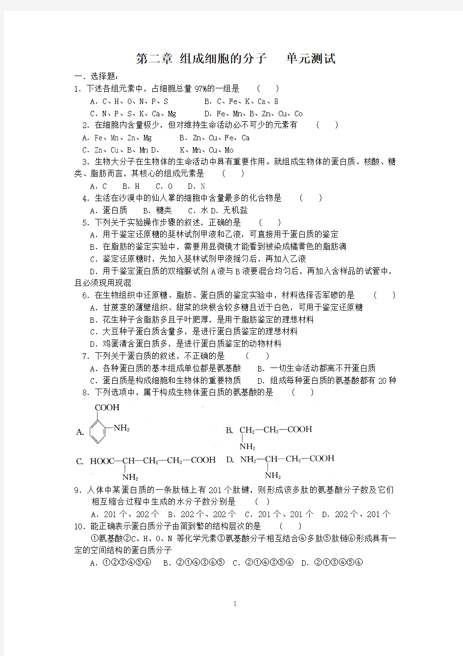 第二章 组成细胞的分子(单元测试,含答案)