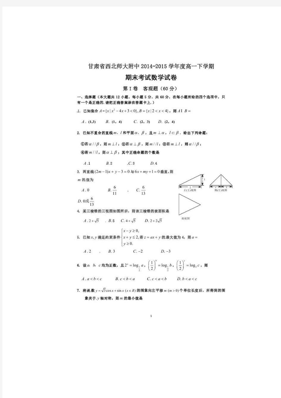 西北师大附中高一下学期数学试题