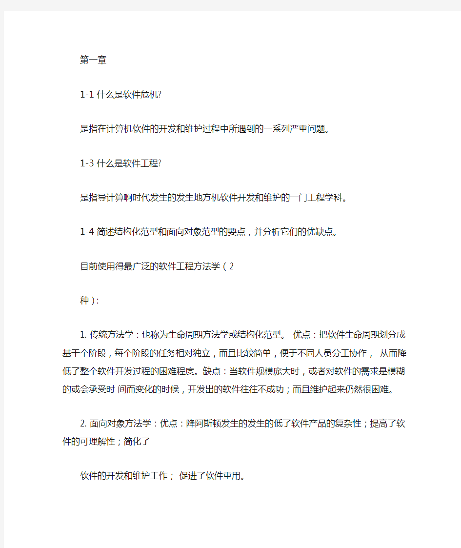 软件工程导论(第六版)张海藩课后习题其中一部分答案(完整版)