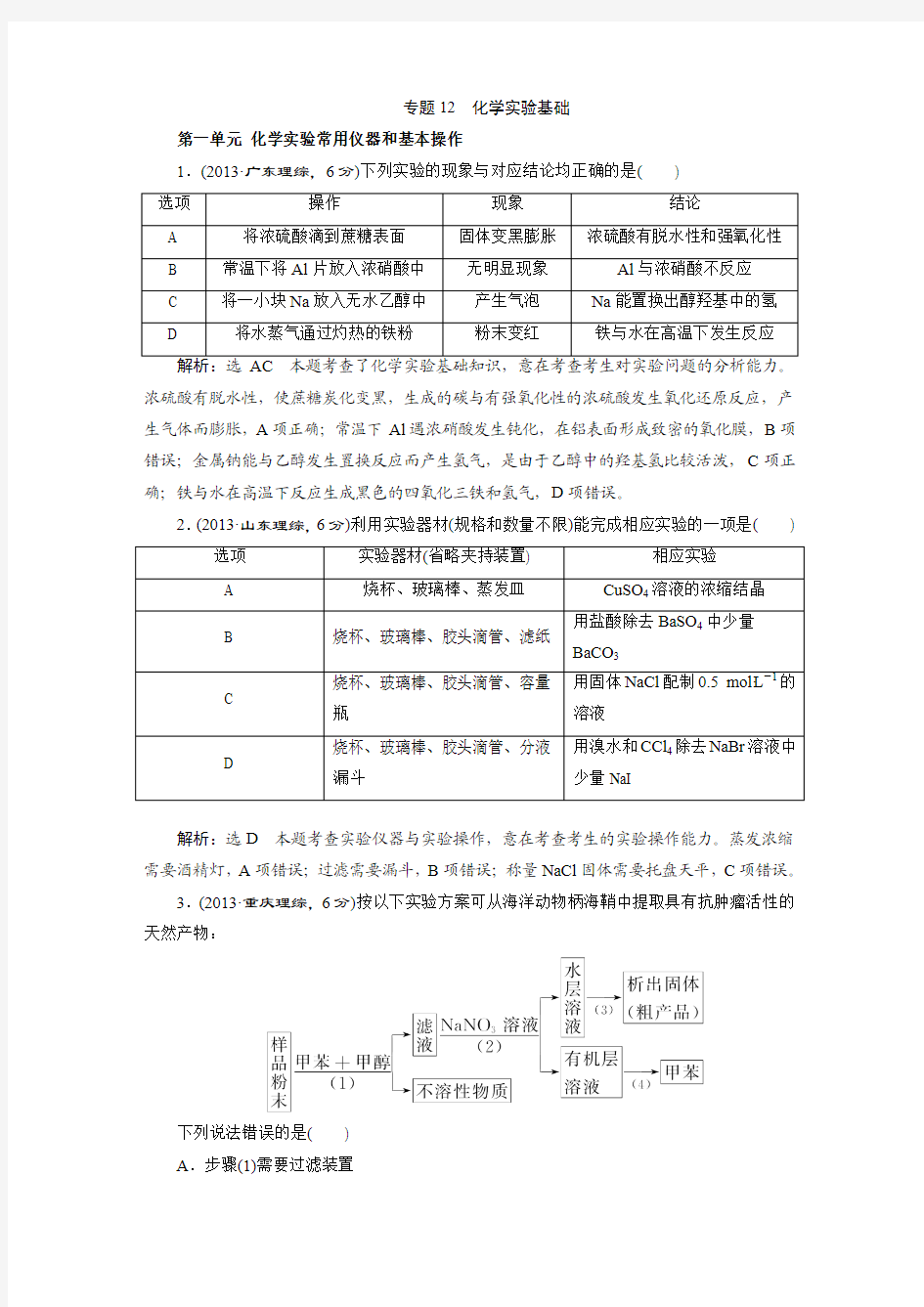 专题12  化学实验基础