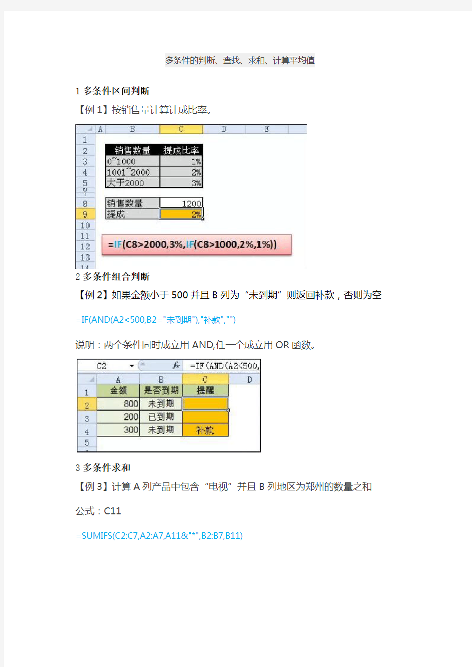 EXCEL多条件的判断、查找、求和