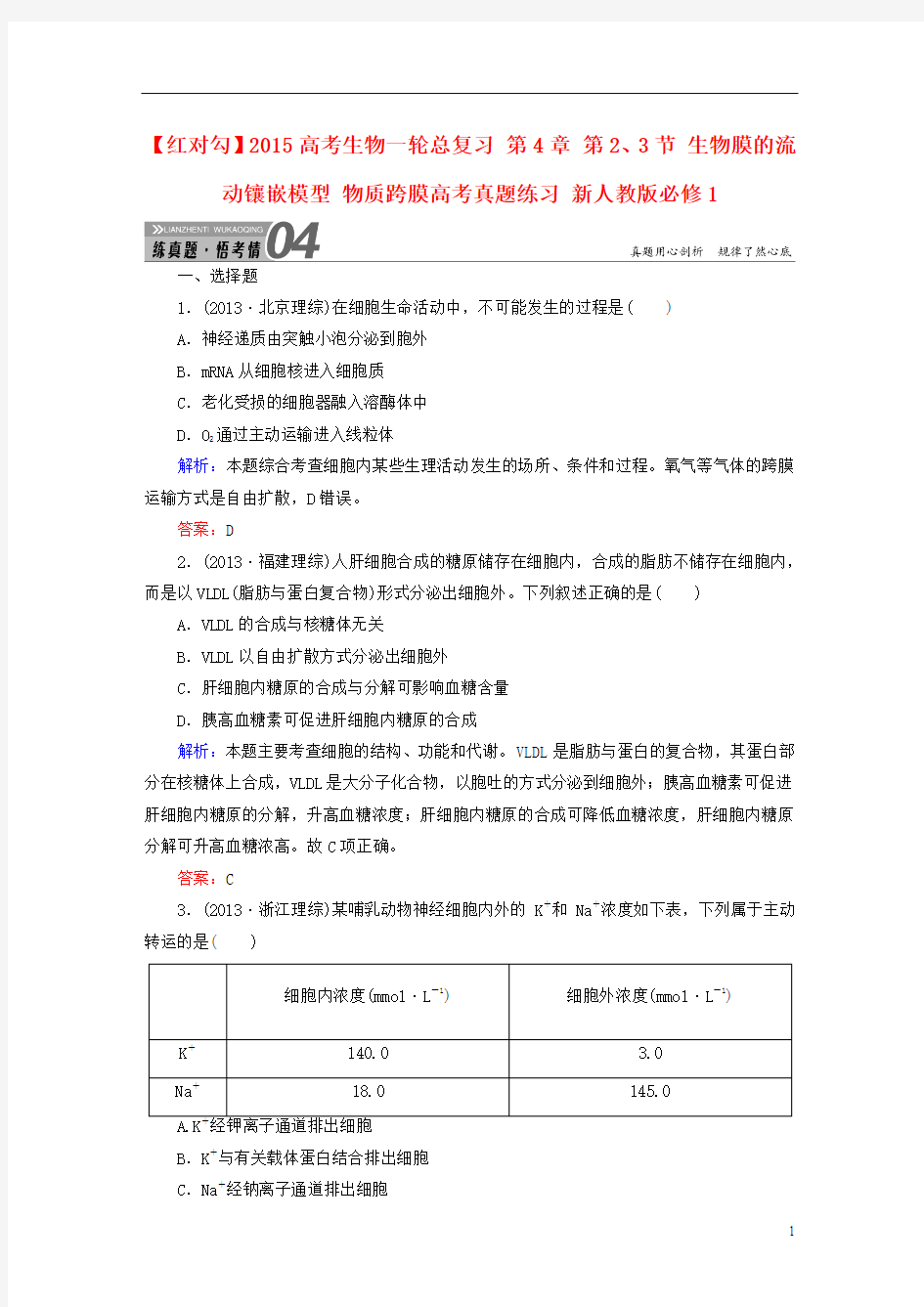 2015高考生物一轮总复习 第4章 第2、3节 生物膜的流动镶嵌模型 物质跨膜高考真题练习 新人教版必修1