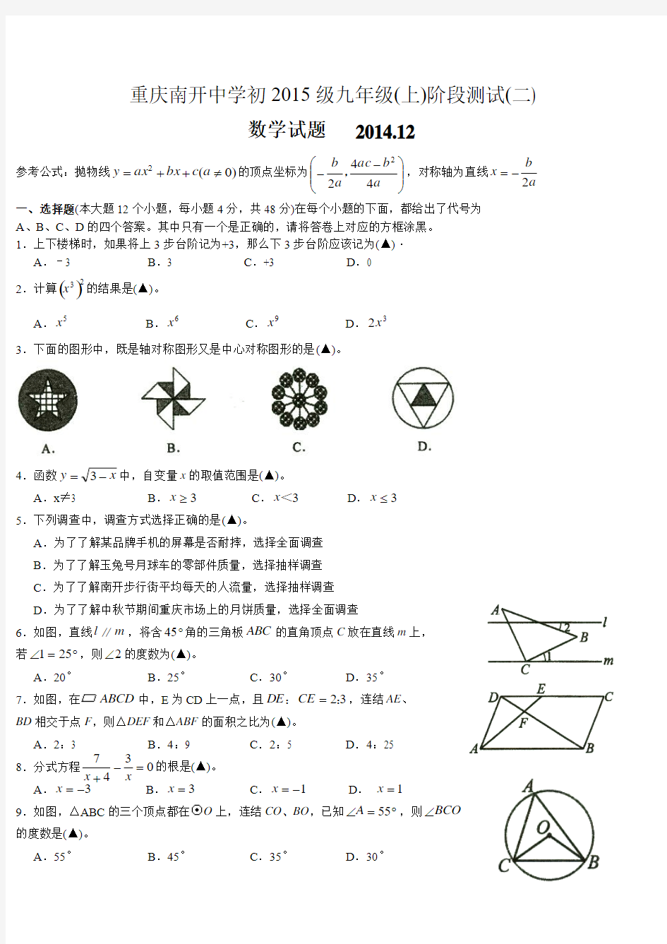 重庆南开中学初2015级初三(上)12月数学月考试卷