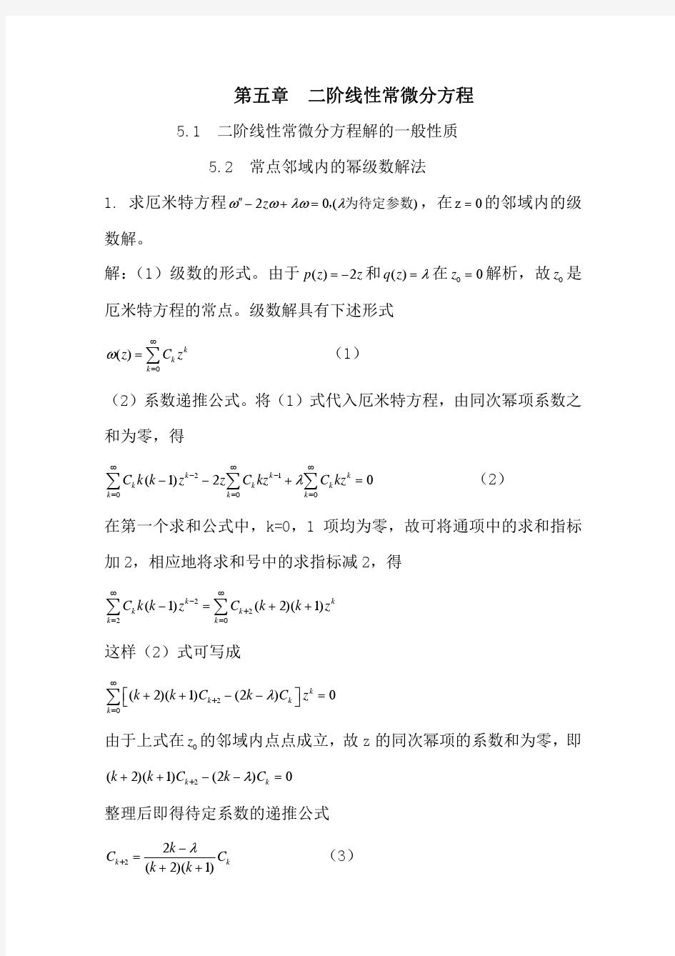 数学物理方法答案(5) 刘连寿