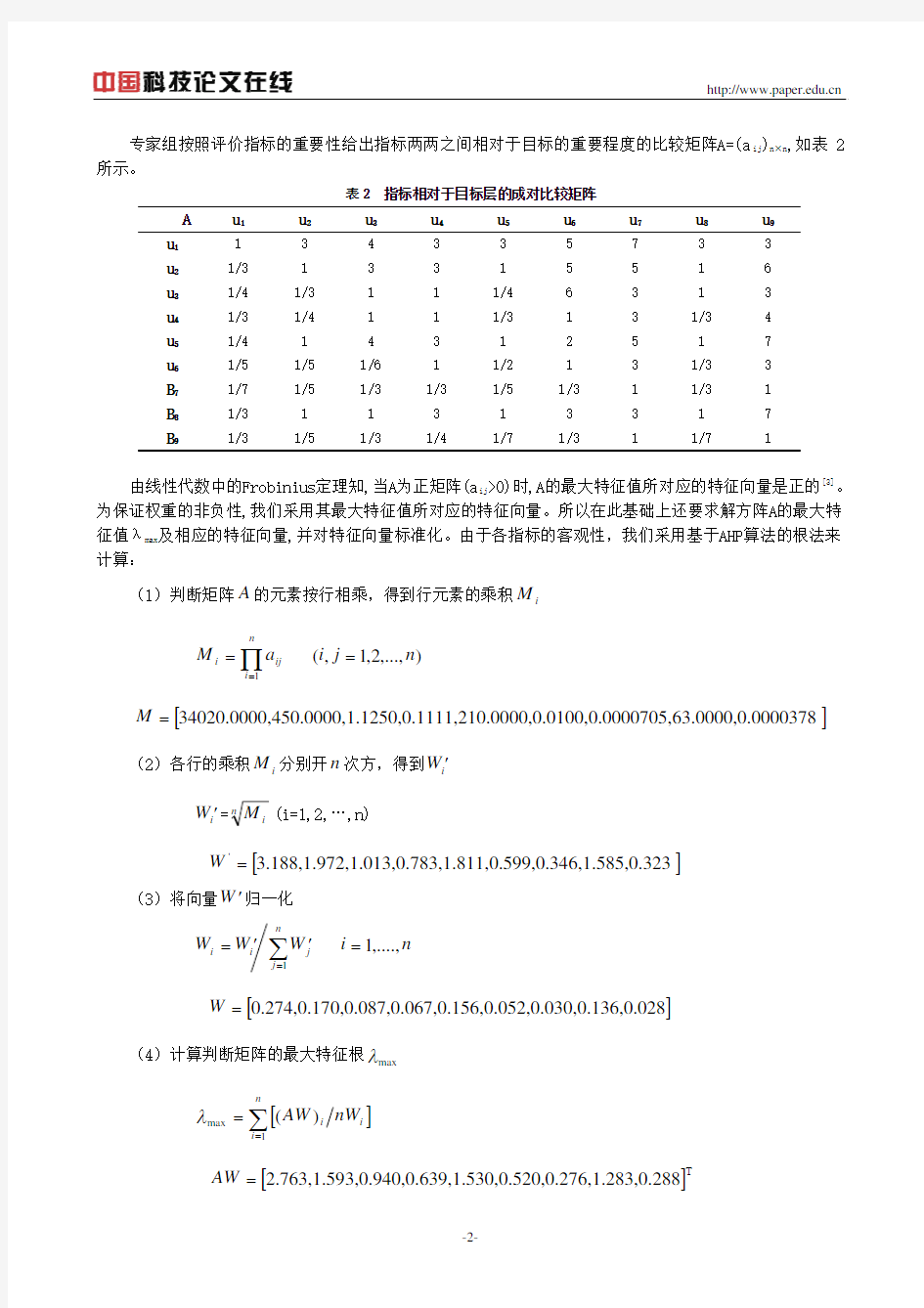 基于AHP的模糊综合评价算法及应用