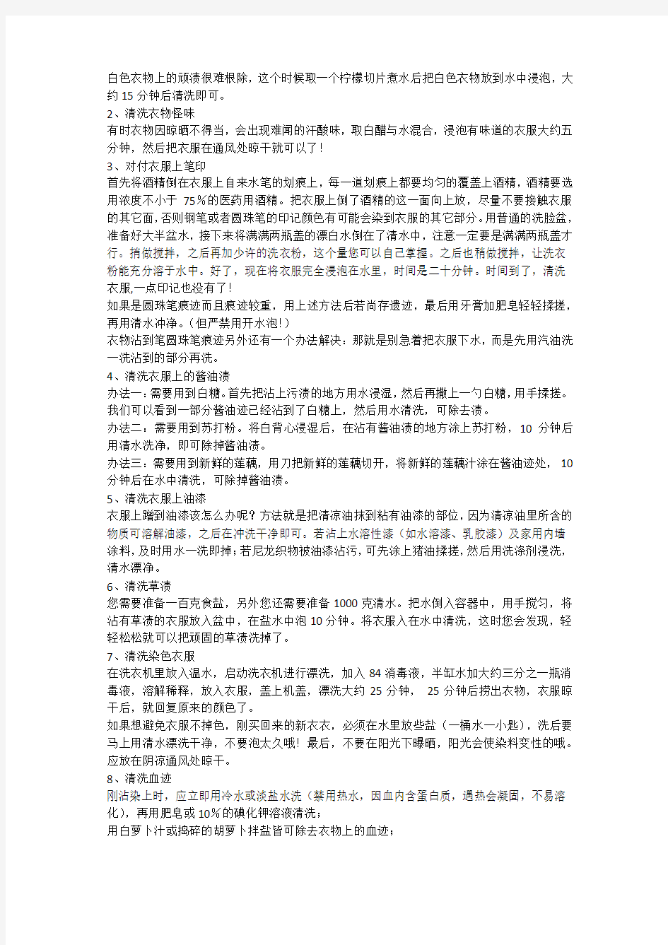 白衣服洗掉各种污渍大全