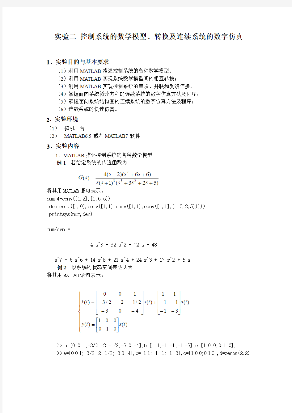 实验二 控制系统的数学模型、转换及连续系统的数字仿真