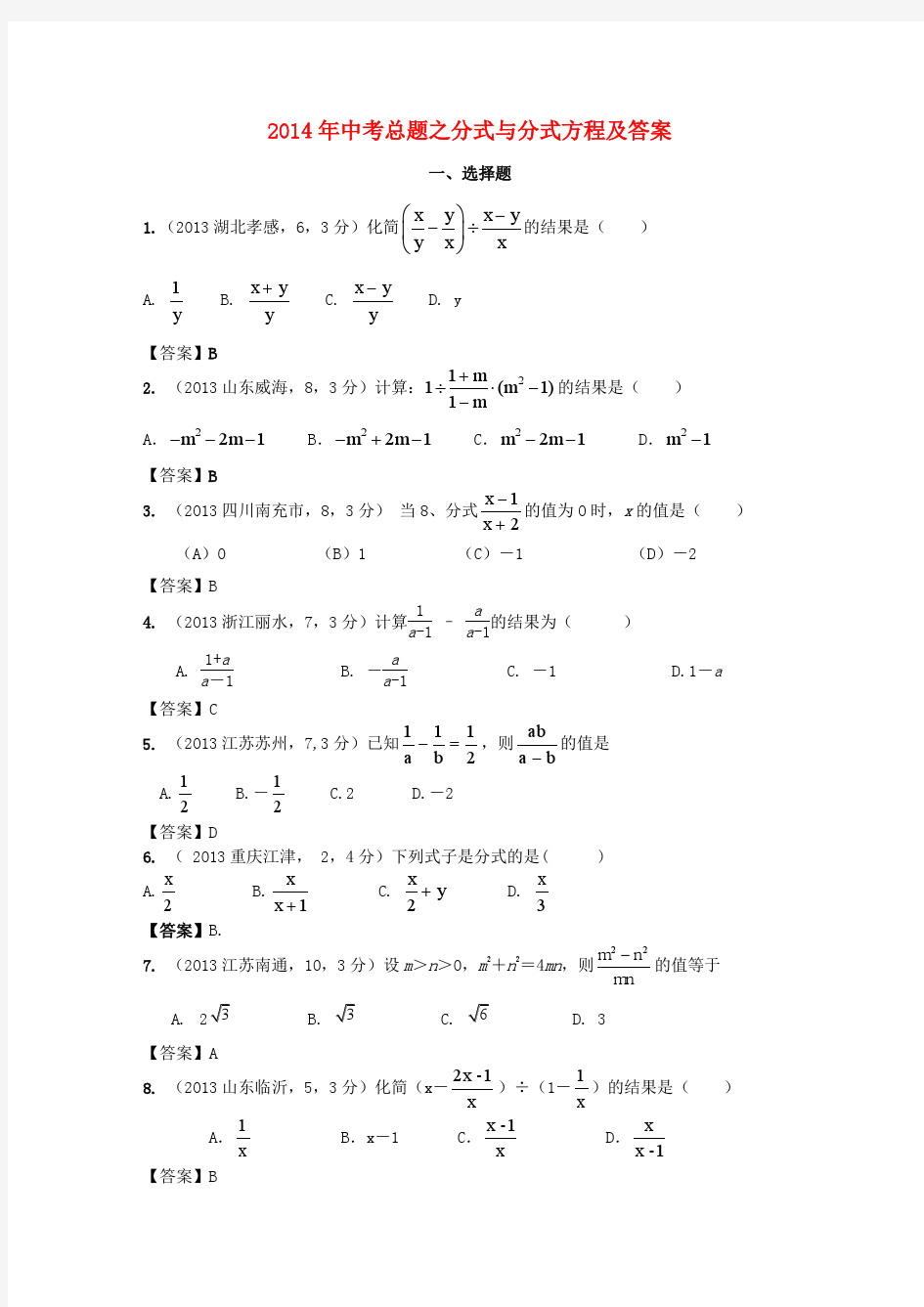 2014年中考总题之分式与分式方程及答案