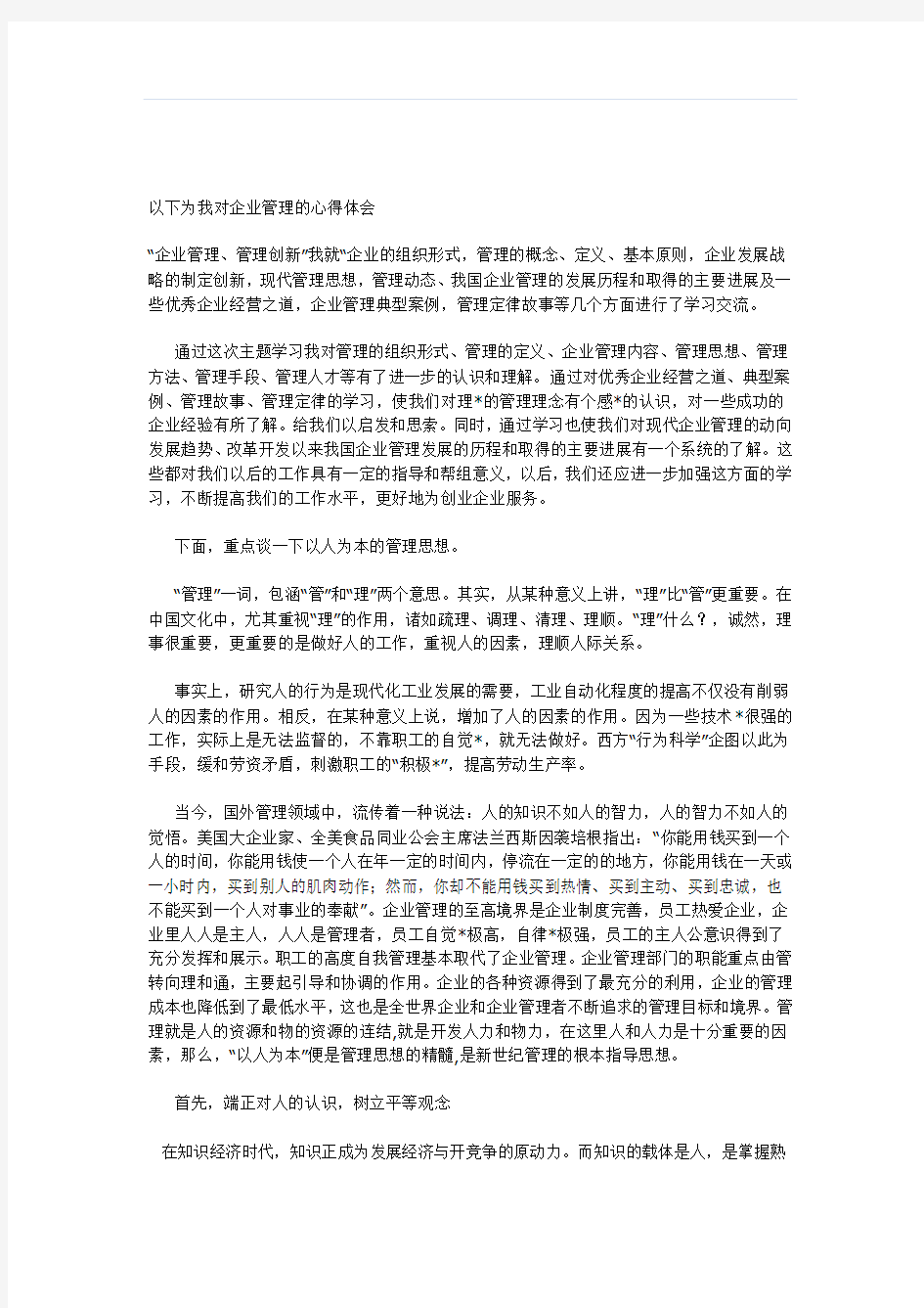 企业战略管理》课程学习总结