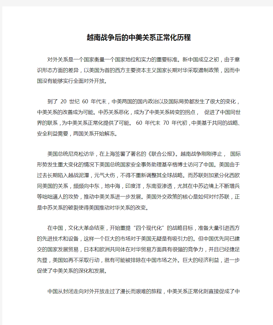 越南战争后的中美关系正常化历程