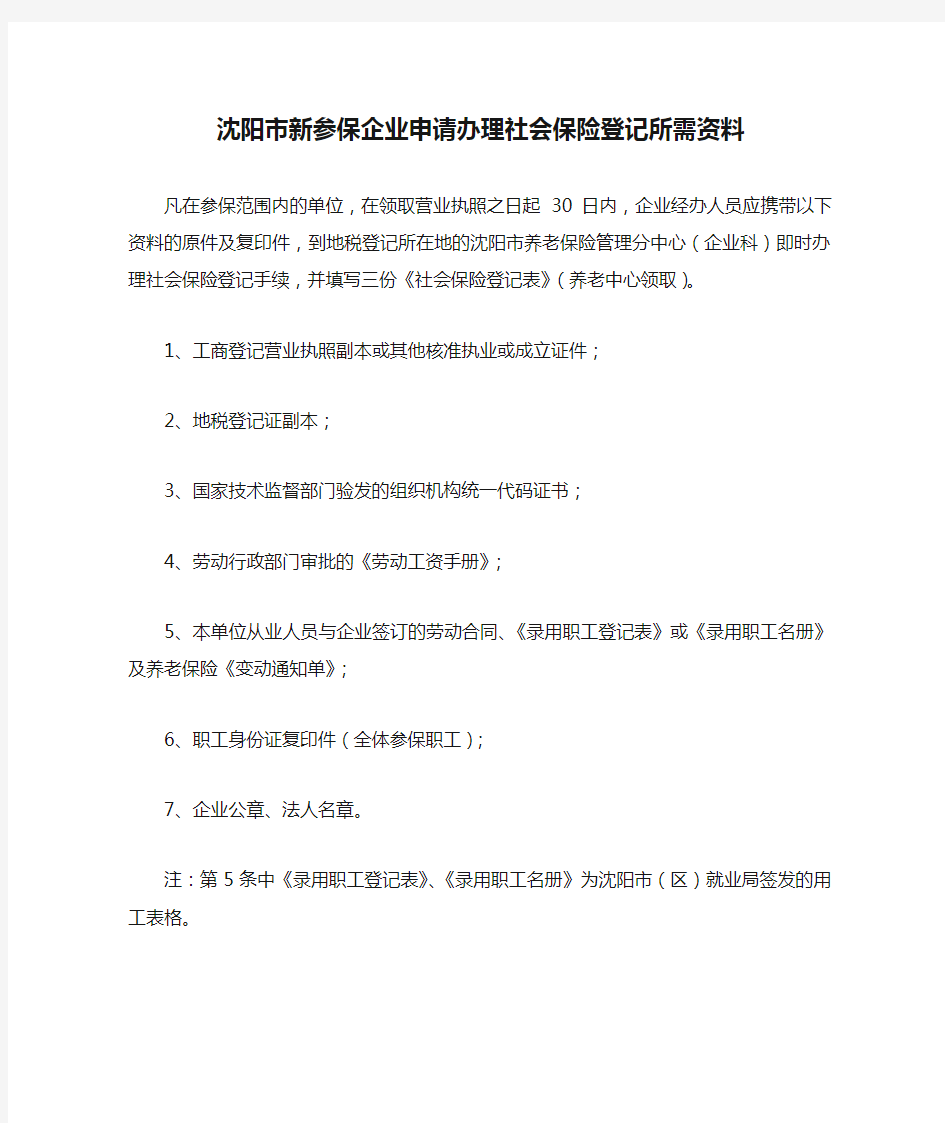 沈阳市新参保企业申请办理社会保险登记所需资料