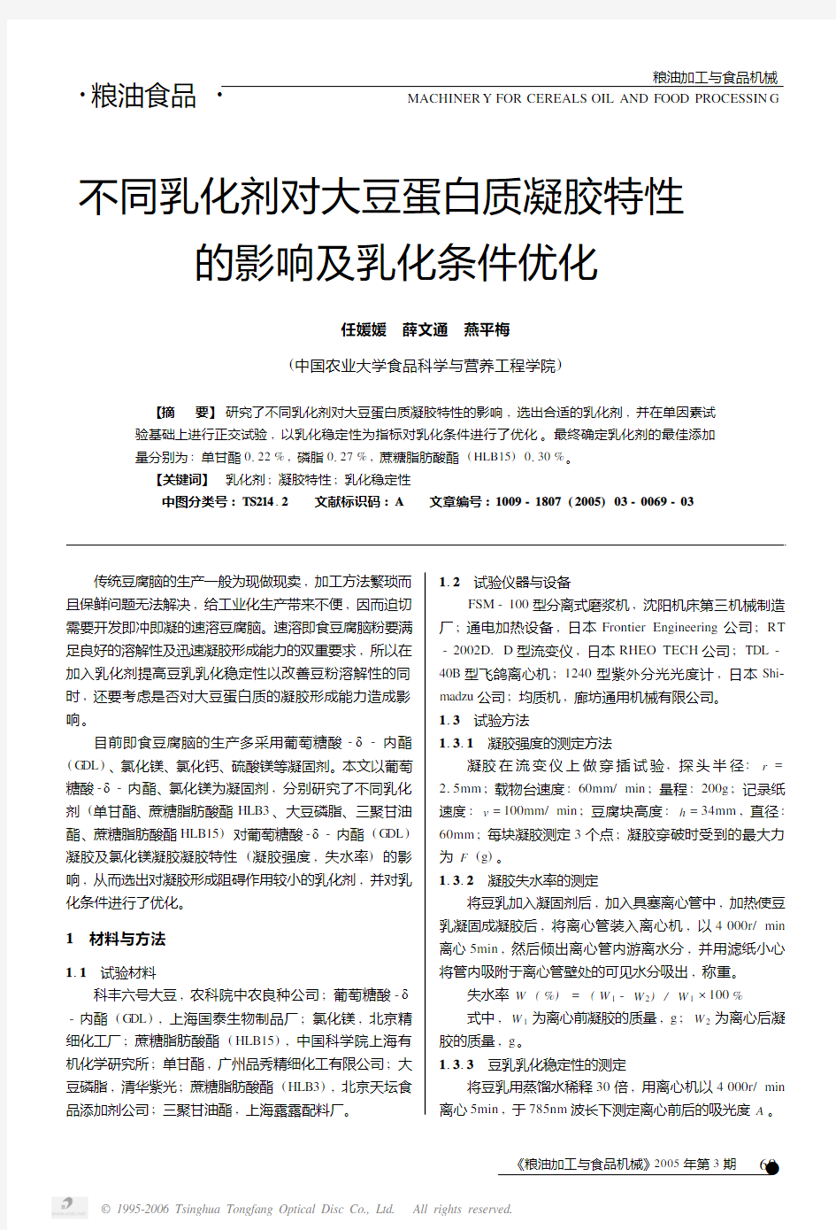 不同乳化剂对大豆蛋白质凝胶特性的影响及乳化条件优化