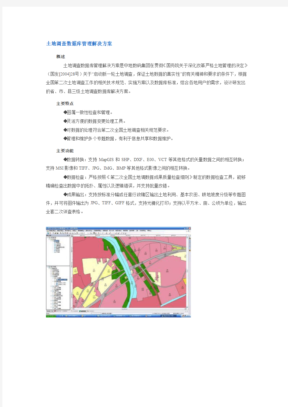 土地调查数据库管理信息系统解决方案