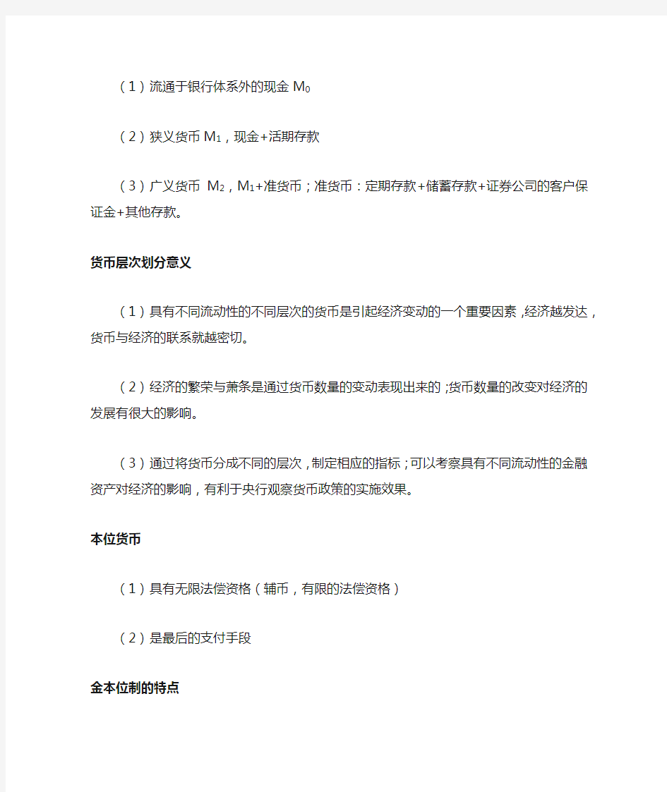 货币金融学知识点详细