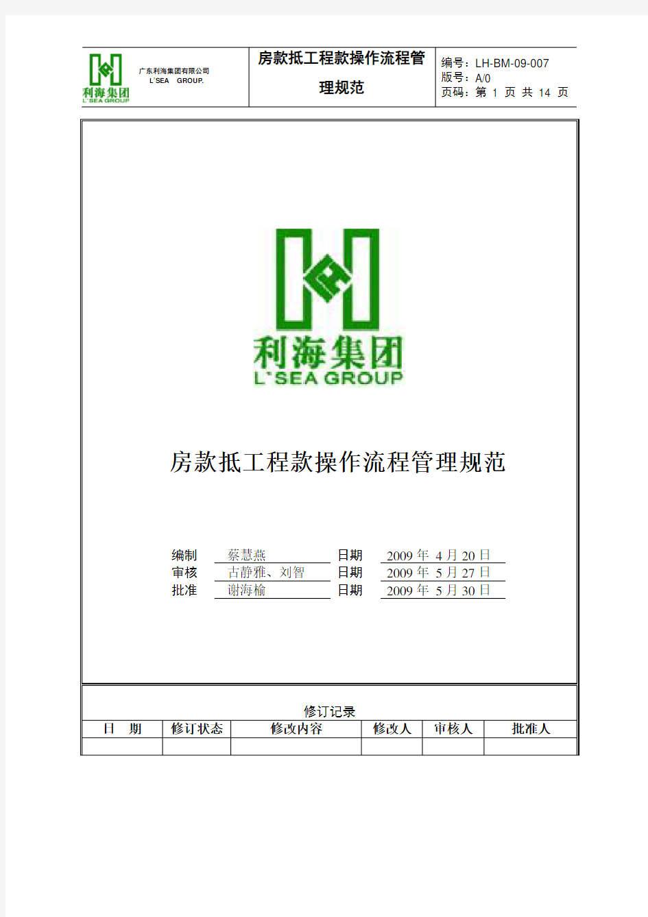 -BM-09-007-房款抵工程款操作流程管理规范(A0版)[1]