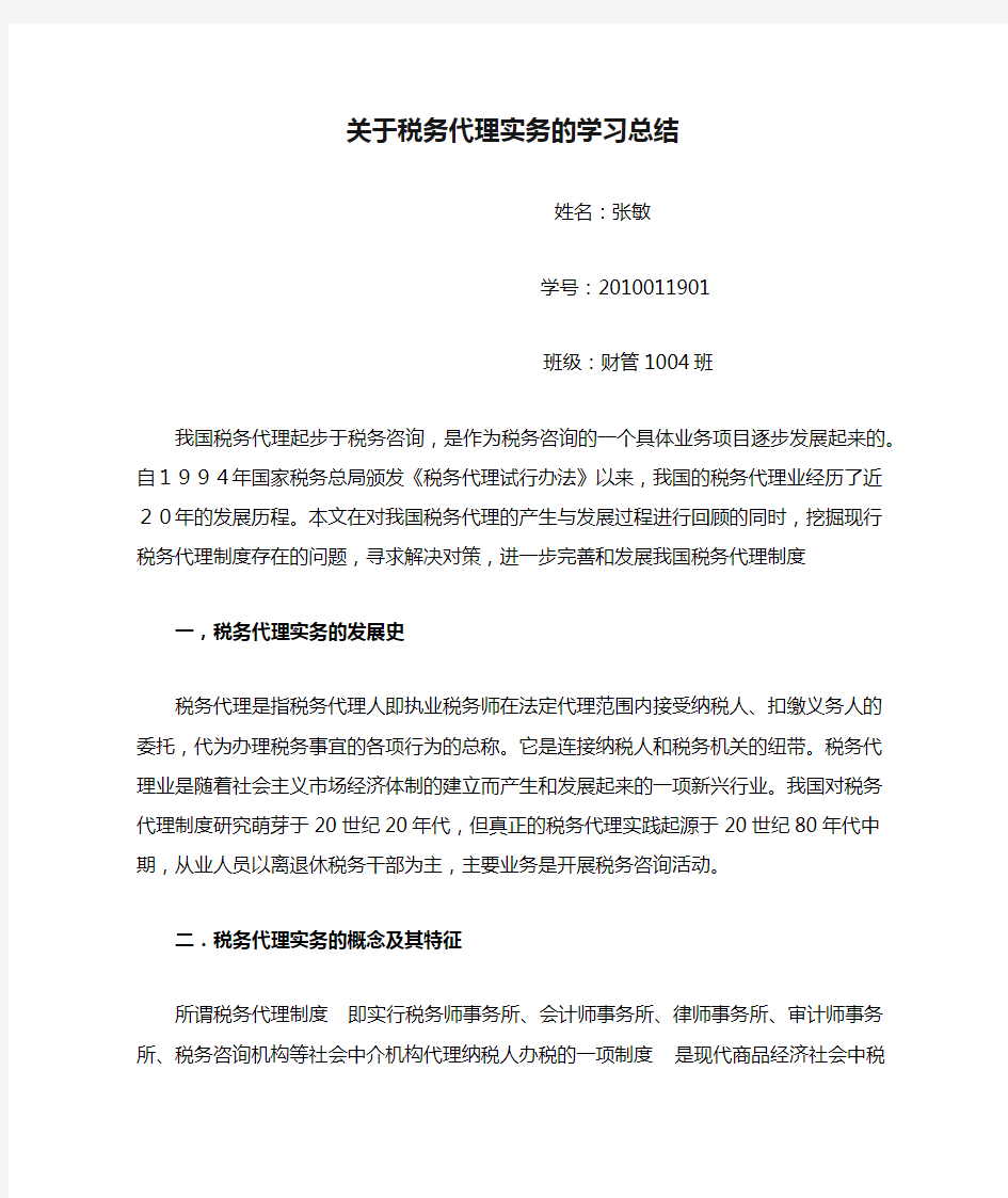 关于税务代理实务的学习总结