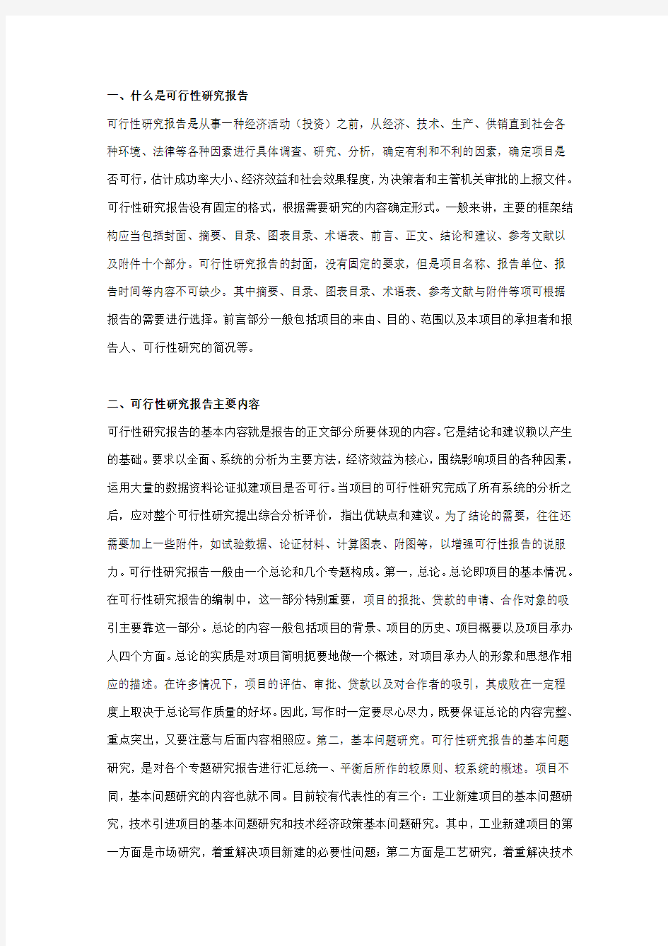 什么是可研性报告