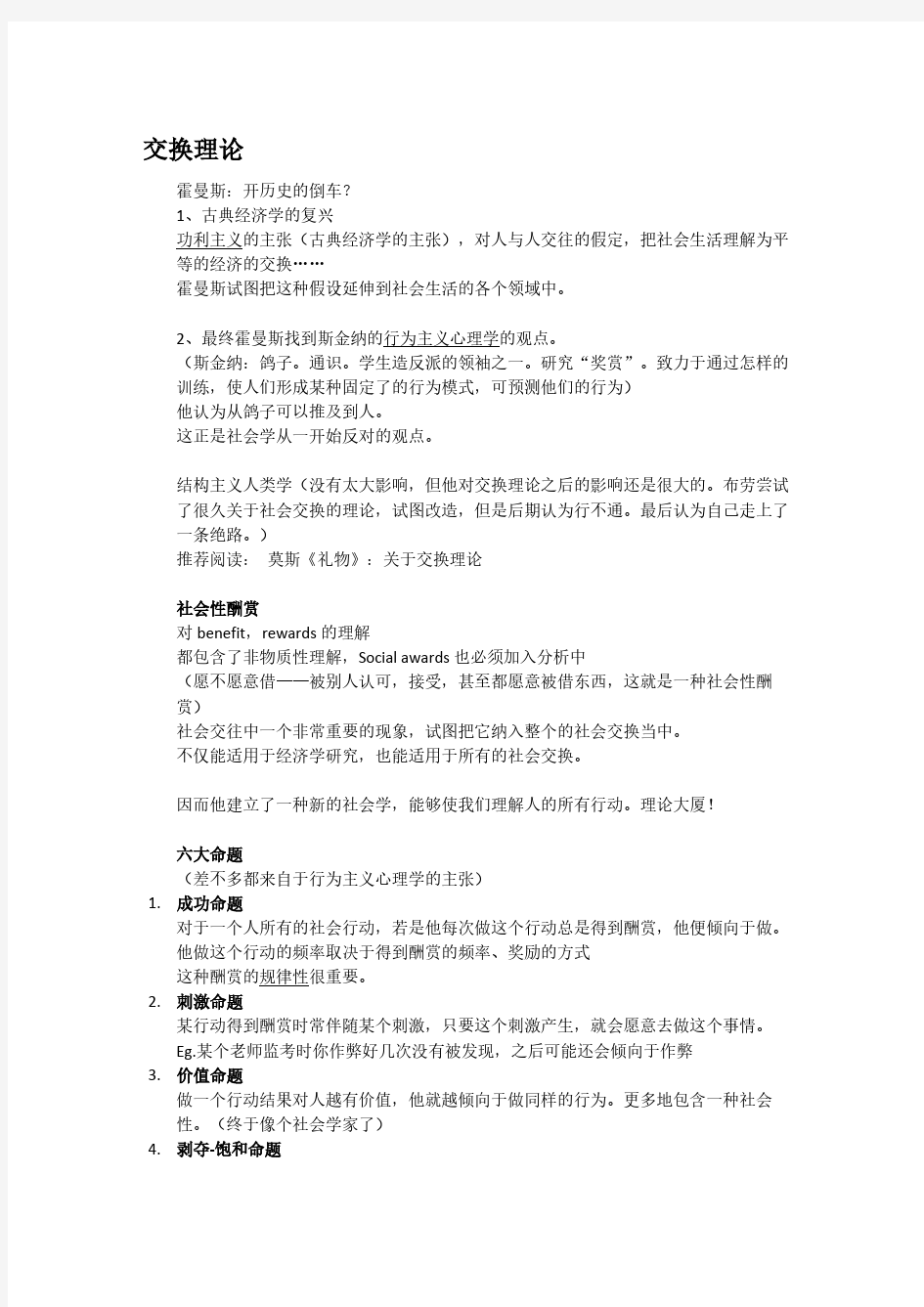 复旦-当代社会学理论-当社笔记最终版--于海、徐珂