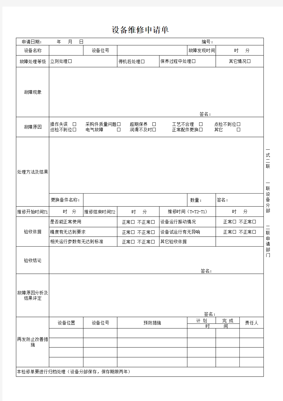 设备维修申请单(新)