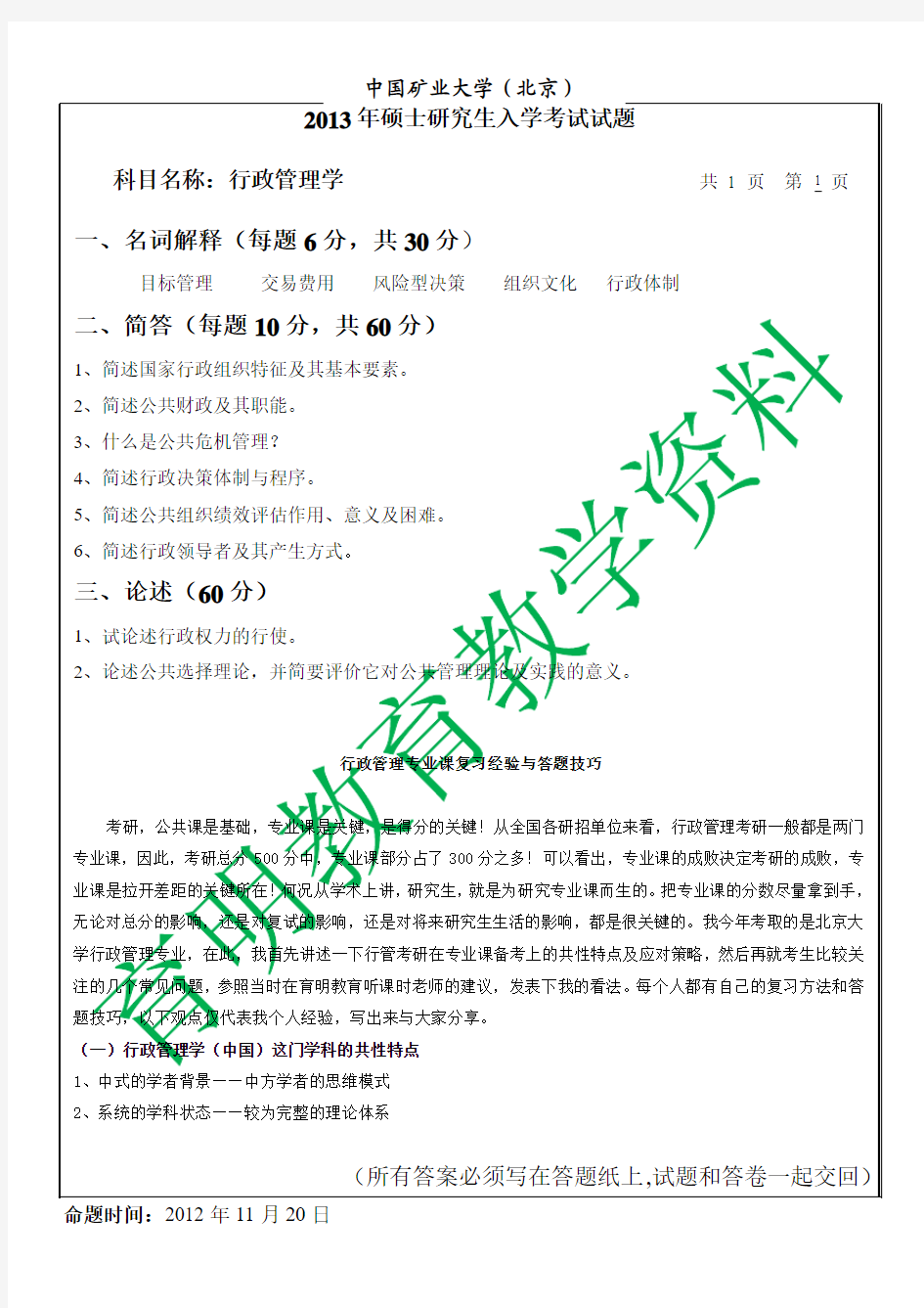 2013年中国矿业大学行政管理考研模拟题