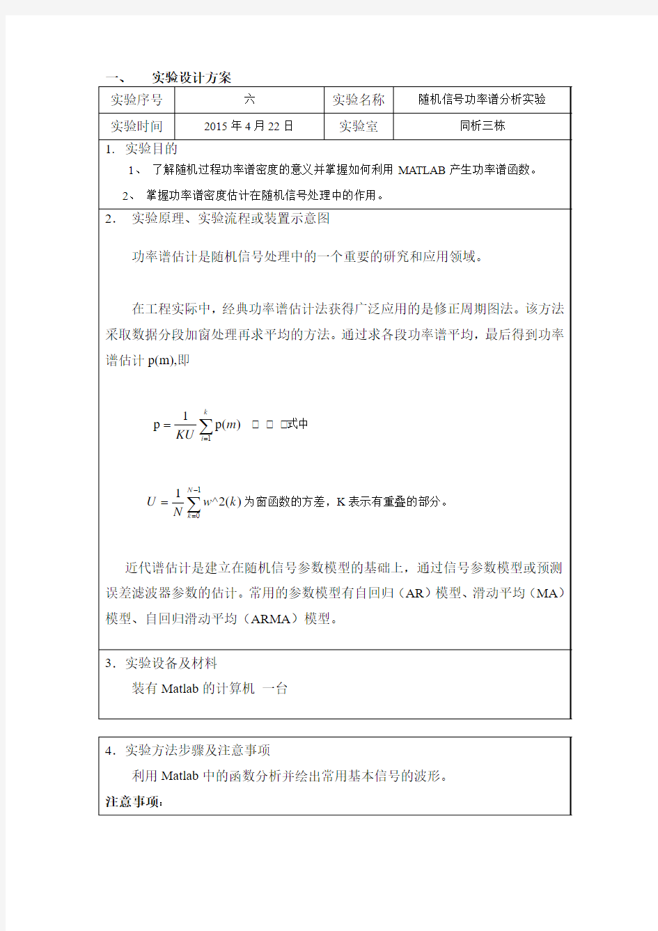 随机信号功率谱分析