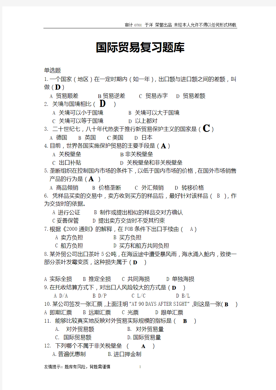 国际贸易与实务题库