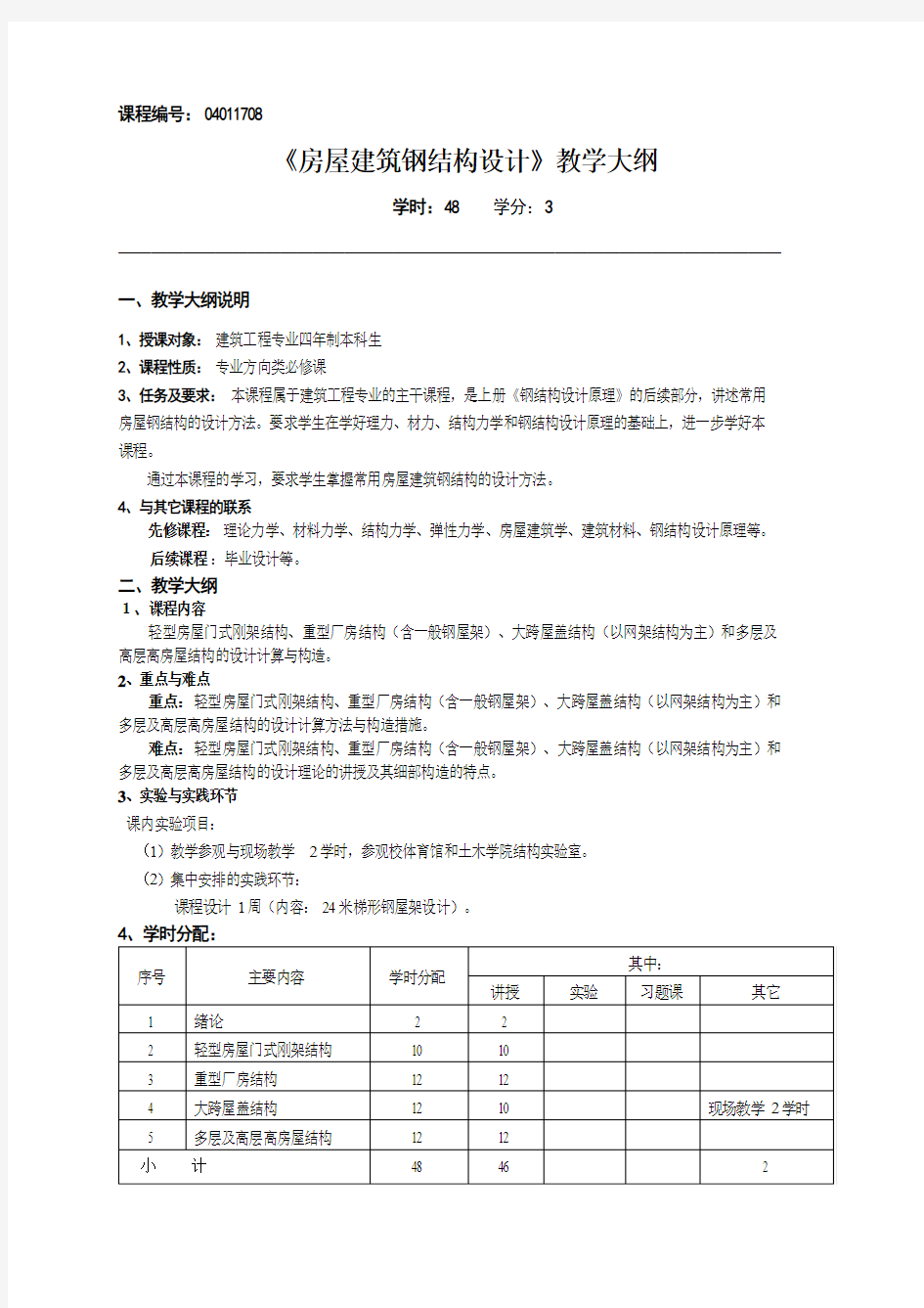 《房屋建筑钢结构设计》教学大纲2011