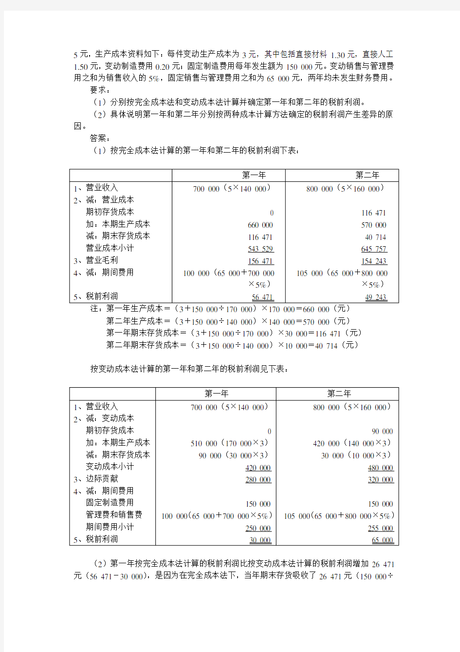 管理会计第三章  习题答案